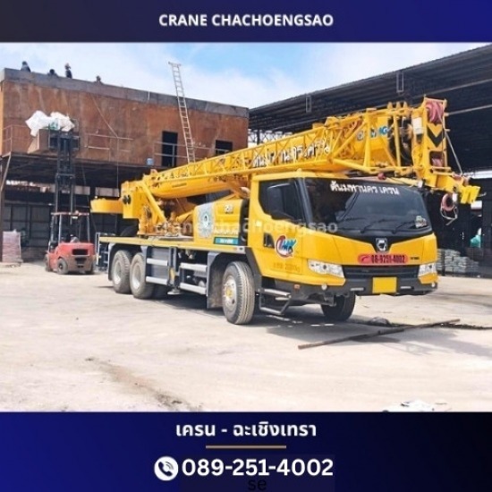 รถเครน ฉะเชิงเทรา รถเครนแปดริ้ว  รถเครนให้เช่า ฉะเชิงเทรา  รถเครนให้เช่า นิคมอุตสาหกรรมเกตเวย์ซิตี้  เครนให้เช่า นิคมอุตสาหกรรมเวลโกรว์  รถเครน15ตัน ฉะเชิงเทรา 