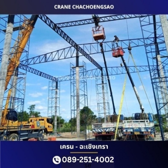 ให้เช่ารถเครน - เครน ฉะเชิงเทรา - รถเครนกระเช้า แปดริ้ว